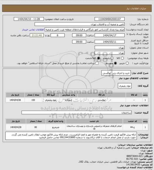 استعلام خرید و اجرای رزین اپوکسی