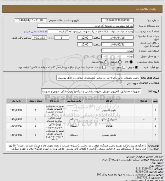 استعلام تامین تجهیزات جانبی رایانه ایی براساس مشخصات اعلامی در فایل پیوست.