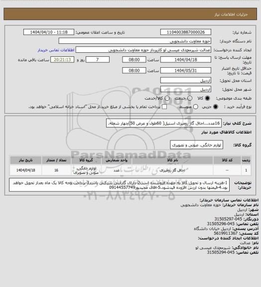 استعلام 16عدد...اجاق گاز رومیزی استیل( 60طول و عرض 50)چهار شعله.