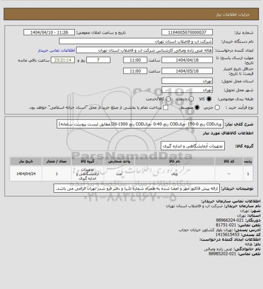 استعلام ویالCOD رنج 0-150 -ویالCOD رنج 40-0 -ویالCOD رنج 1500-20(مطابق لیست پیوست سامانه)