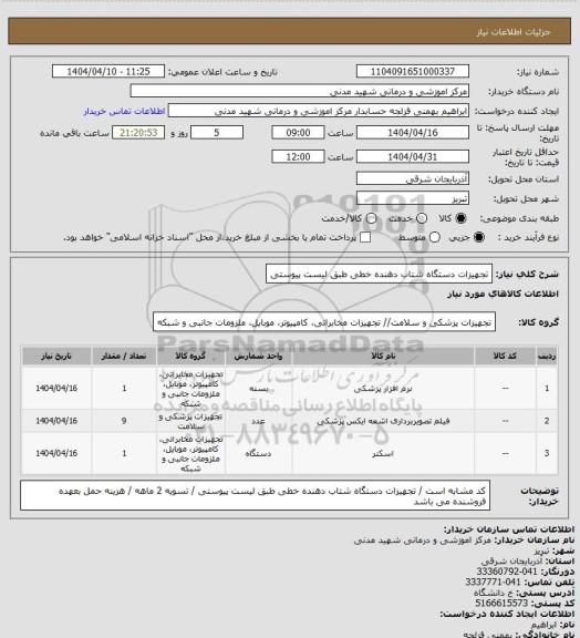 استعلام تجهیزات دستگاه شتاب دهنده خطی طبق لیست پیوستی