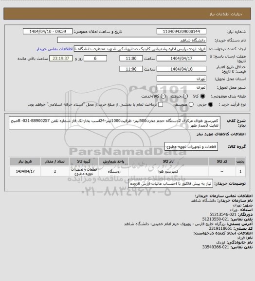 استعلام کمپرسور هوای مرکزی 2دستگاه
حجم مخزن500لیتر- ظرفیت1000لیتر-24اسب بخار-تک فاز
 شماره تلفن 88900257-021- 
 8صبح لغایت 3بعداز ظهر