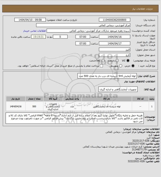 استعلام لوله آزمایش 5ml شیشه ای درب دار به تعداد 500 عدد