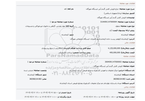 مزایده، فروش کلش گندم آبی ایستگاه مهرگان