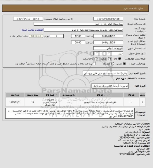 استعلام بافر وکاغذ استات سلولز طبق فایل پیوستی