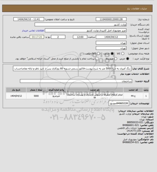 استعلام رنگ آمیزی به متراژ5000 متر به شرح پیوست-فاکتور رسمی-تسویه 60 روزکاری پس از تایید ناظر-و ارائه مفاصاحساب