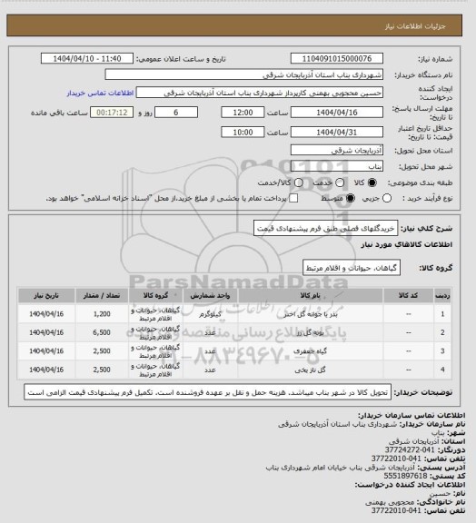 استعلام خریدگلهای فصلی طبق فرم پیشنهادی قیمت