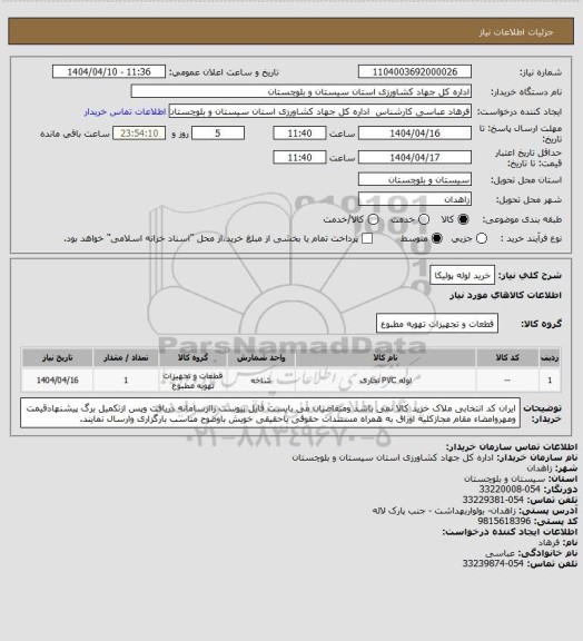 استعلام خرید لوله پولیکا