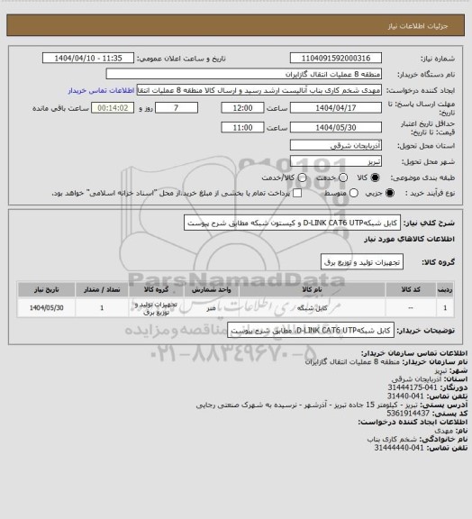 استعلام کابل شبکهD-LINK CAT6 UTP و کیستون شبکه مطابق شرح پیوست