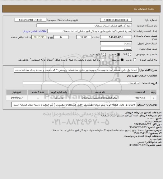 استعلام احداث پل دالی منطقه اپرت شهرستان مهدیشهر

-طبق مشخصات پیوستی

* کد خدمت و دسته بندی مشابه است.