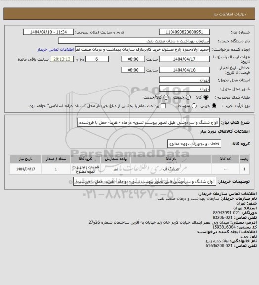 استعلام انواع شلنگ و سردوشی طبق تصویر پیوست 
تسویه دو ماه - هزینه حمل با فروشنده