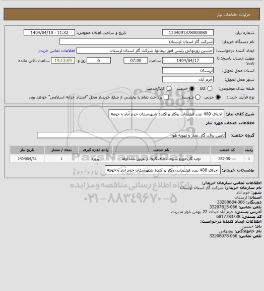 استعلام اجرای 400 عدد انشعاب روکار پراکنده شهرستان خرم آباد و حومه
