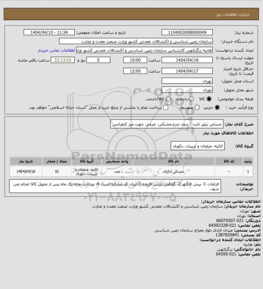 استعلام صندلی نیلپر ثابت ، بدون چرخ،مشکی، چرمی جهت میز کنفرانس