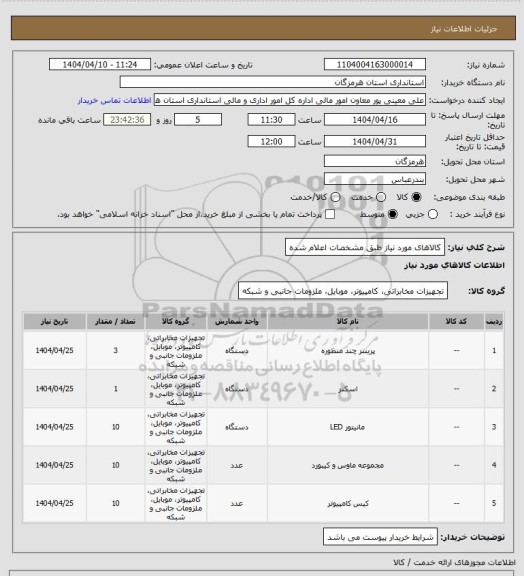 استعلام کالاهای مورد نیاز طبق مشخصات اعلام شده