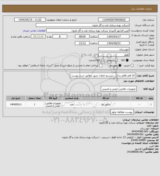 استعلام 10 قلم اقلام یدکی سیستم اعلان حریق مطابق شرح پیوست