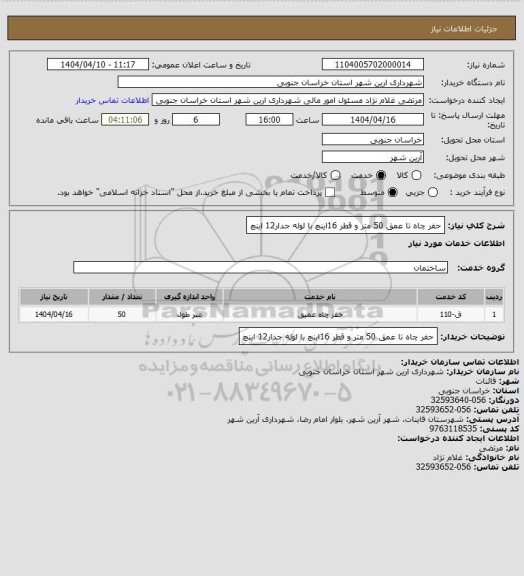 استعلام حفر چاه تا عمق 50 متر و قطر 16اینچ با لوله جدار12 اینچ