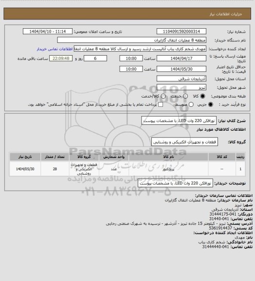 استعلام نورافکن 220 وات LED، با مشخصات پیوست