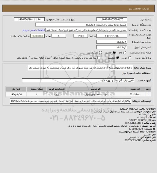 استعلام واگذاری فعالیتهای جمع آوری انشعابات غیر مجاز شهری امور برق شمال کرمانشاه به صورت دستمزدی