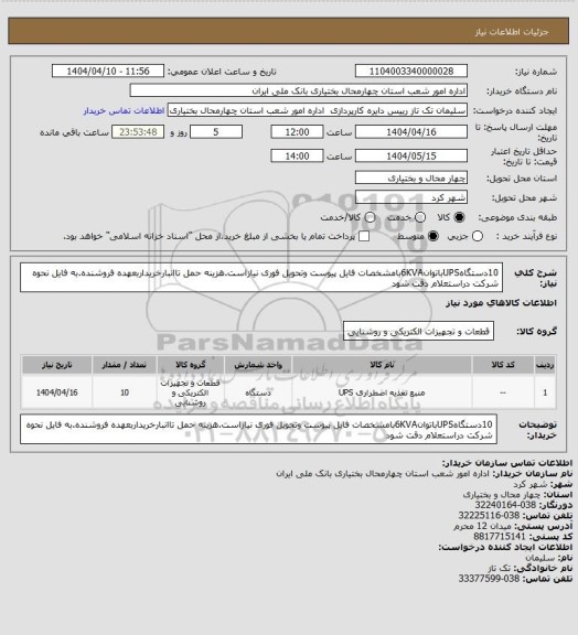 استعلام 10دستگاهUPSباتوان6KVAبامشخصات فایل پیوست وتحویل فوری نیازاست.هزینه حمل تاانبارخریداربعهده فروشنده.به فایل نحوه شرکت دراستعلام دقت شود