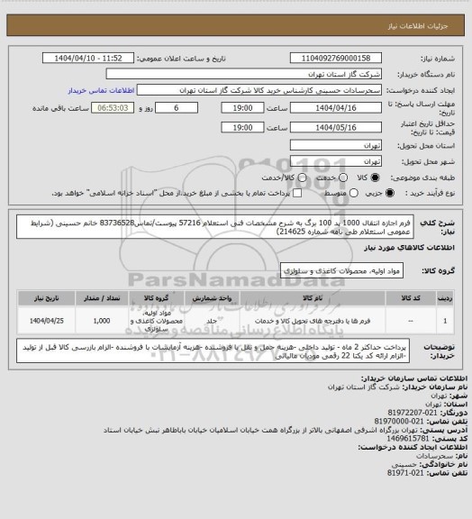 استعلام فرم اجازه انتقال 1000 پد 100 برگ به شرح مشخصات فنی استعلام 57216 پیوست/تماس83736528 خانم حسینی (شرایط عمومی استعلام طی نامه شماره 214625)