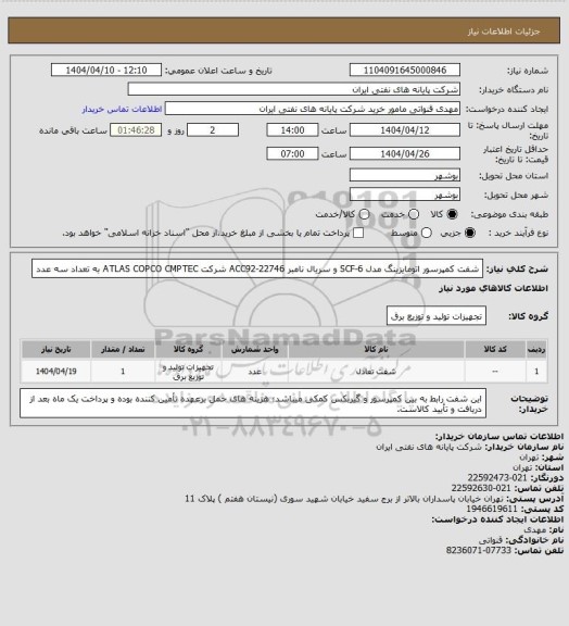استعلام شفت کمپرسور اتومایزینگ مدل SCF-6 و سریال نامبر ACC92-22746 شرکت ATLAS COPCO CMPTEC به تعداد سه عدد