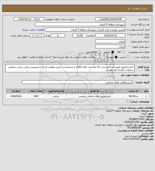 استعلام اجاره کامیون کمپرسی خاور مدت 10 ماه مدل بالای 1380 و مشخصات با تایید معاونت خدمات محدودیت زمانی ندارند و تمامی شرایط در قرارداد قید میشود