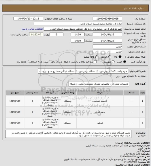 استعلام خرید یکدستگاه کامپیوتر
خرید یکدستگاه پرینتر
خرید یکدستگاه اسکنر به شرح جدول پیوست