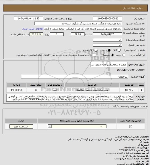 استعلام مرمت و ساماندهی خانه تاریخی زند