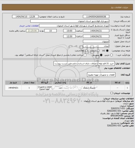 استعلام خرید 21 قلم لوله و اتصالات دارای استاندارد لازم طبق لیست پیوست