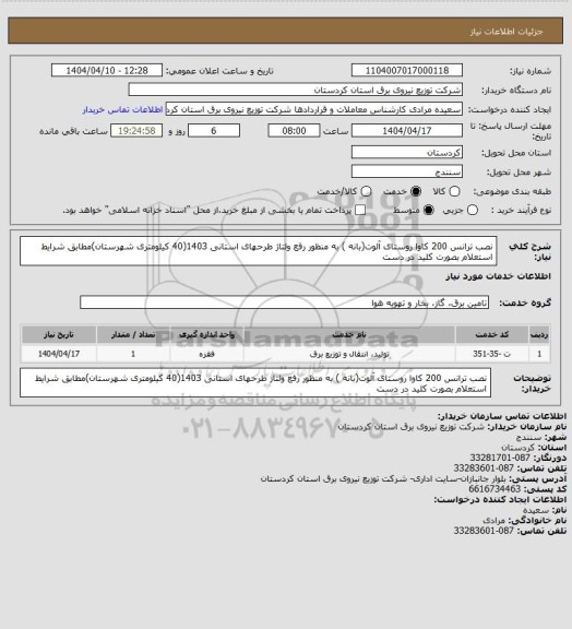 استعلام نصب ترانس 200 کاوا روستای آلوت(بانه ) به منظور رفع ولتاژ طرحهای استانی 1403(40 کیلومتری شهرستان)مطابق شرایط استعلام بصورت کلید در دست