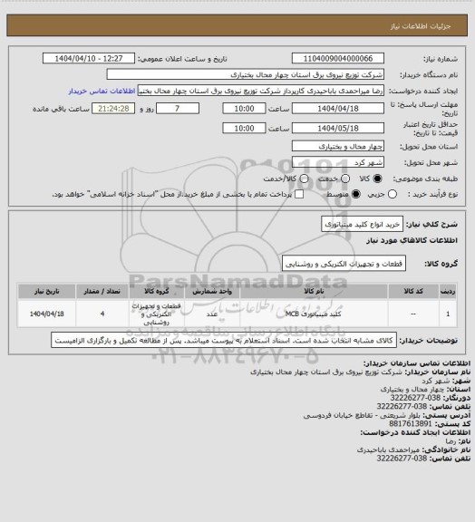 استعلام خرید انواع کلید مینیاتوری