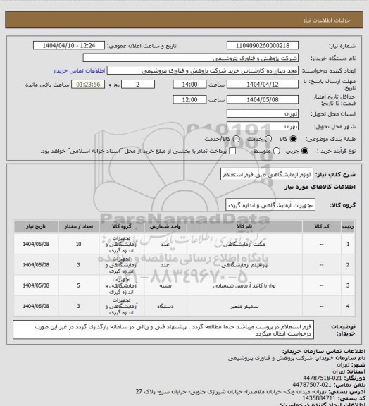 استعلام لوازم ازمایشگاهی طبق فرم استعلام