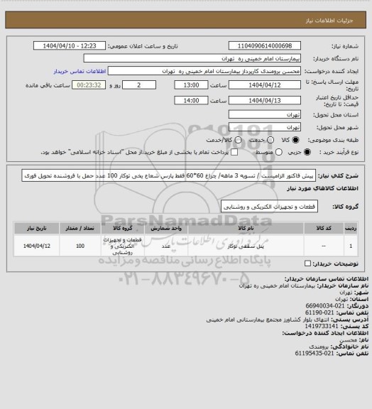 استعلام پیش فاکتور الزامیست / تسویه 3 ماهه/ چراغ 60*60 فقط پارس شعاع یخی توکار 100 عدد حمل با فروشنده تحویل فوری