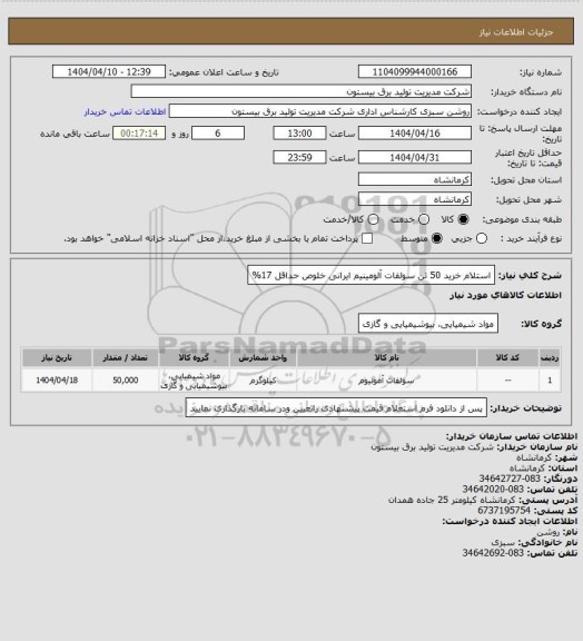 استعلام استلام خرید 50 تن سولفات آلومینیم ایرانی خلوص حداقل 17%