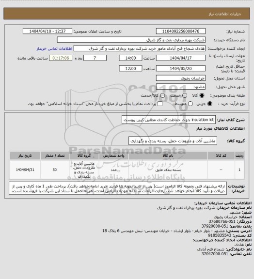 استعلام insulation kit جهت حفاظت کاتدی مطابق کپی پیوست