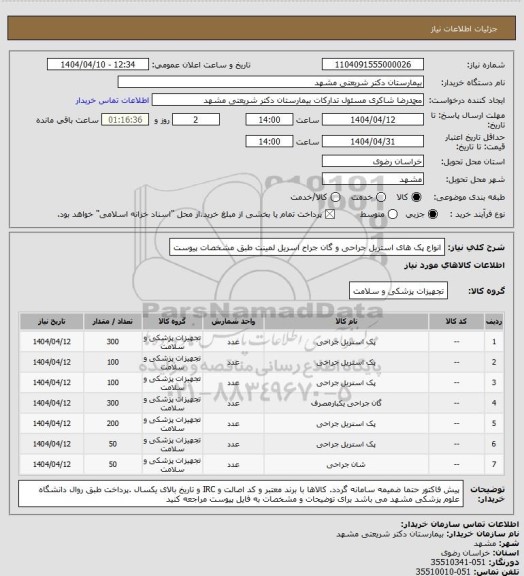 استعلام انواع پک های استریل جراحی و گان جراح اسریل لمینت طبق مشخصات پیوست