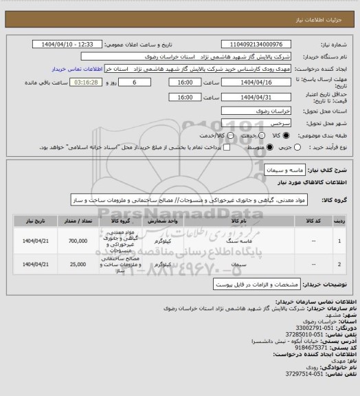 استعلام ماسه و سیمان