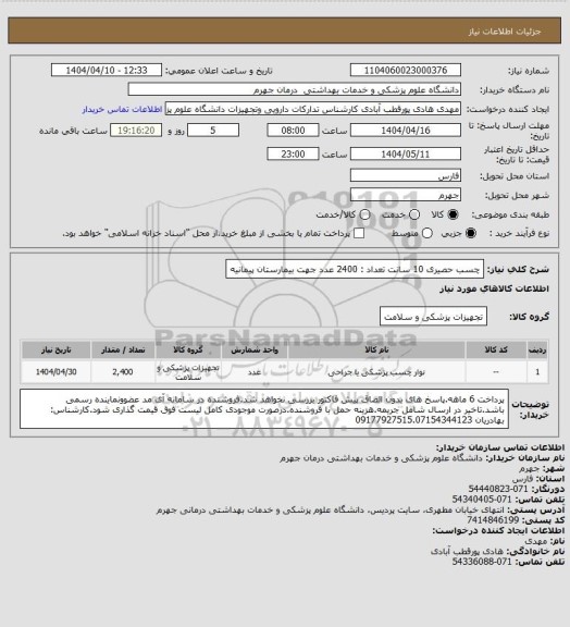 استعلام چسب حصیری 10 سانت          تعداد : 2400 عدد
جهت بیمارستان پیمانیه