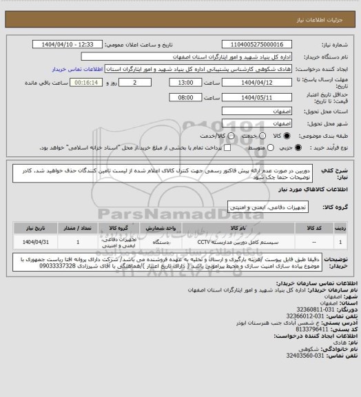 استعلام دوربین در صورت عدم ارائه پیش فاکتور رسمی جهت کنترل کالای اعلام شده از لیست تامین کنندگان حذف خواهید شد.
کادر توضیحات حتما چک شود