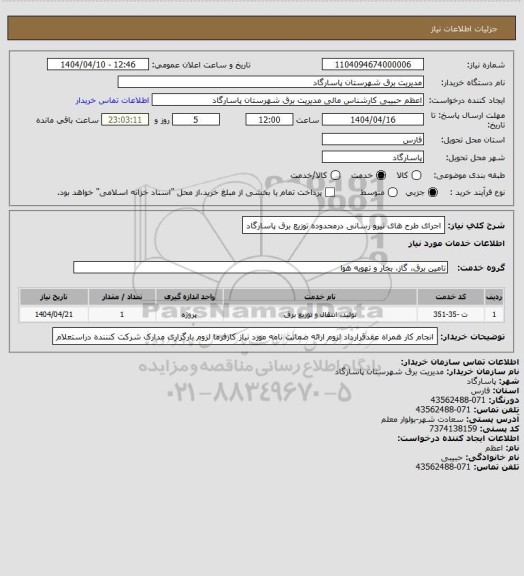 استعلام اجرای طرح های نیرو رسانی درمحدوده توزیع برق پاسارگاد