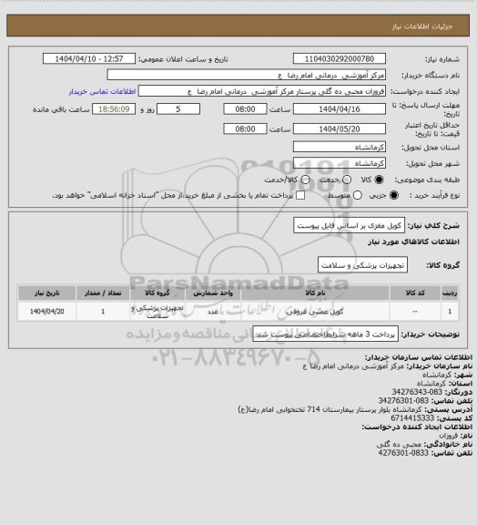 استعلام کویل مغزی بر اساس فایل پیوست