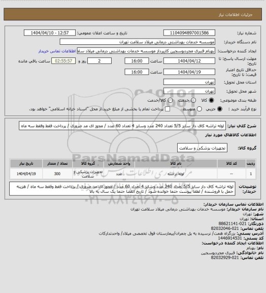 استعلام لوله تراشه کاف دار سایز 5/5 تعداد 240 عدد وسایز 4  تعداد 60 عدد  / مجوز ای مد ضروری / پرداخت فقط وفقط سه ماه