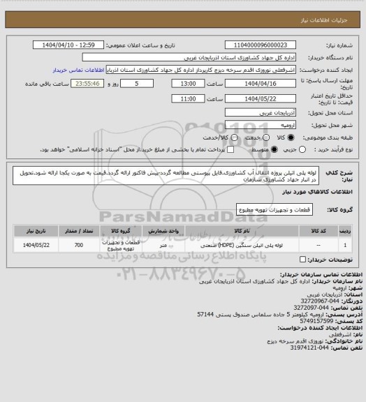 استعلام لوله پلی اتیلن پروژه انتقال آب کشاورزی.فایل پیوستی مطالعه گردد-پیش فاکتور ارائه گردد.قیمت به صورت یکجا ارائه شود.تحویل در انبار جهاد کشاورزی سازمان