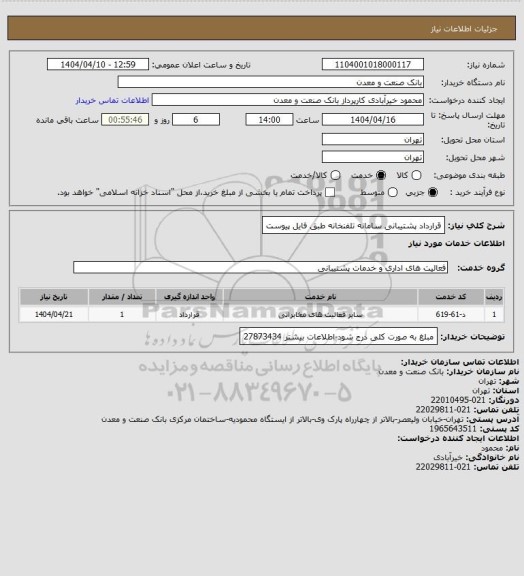 استعلام قرارداد پشتیبانی سامانه تلفنخانه طبق فایل پیوست