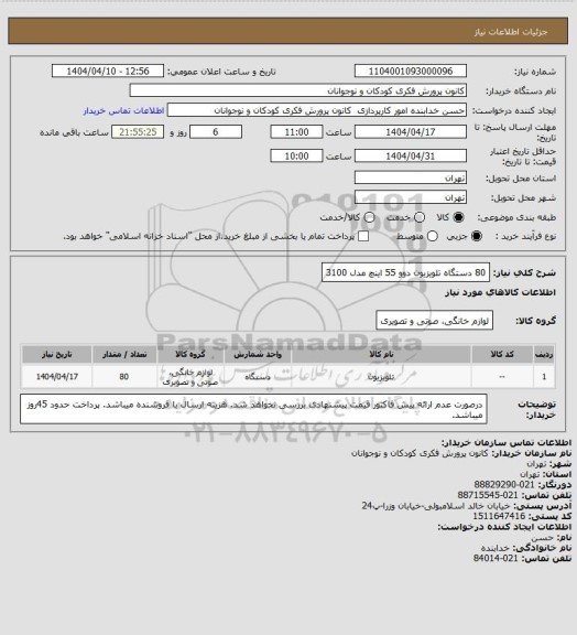 استعلام 80 دستگاه تلویزیون دوو 55 اینچ مدل 3100