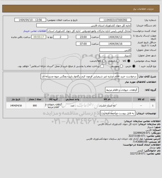 استعلام درخواست خرید اقلام مبارزه غیر شیمیایی فرمون کرم برگخوار پاییزه ومگس میوه مدیترانه ای