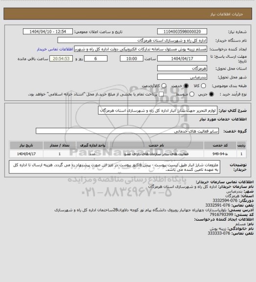 استعلام لوازم التحریر جهت شارژ انبار اداره کل راه و شهرسازی استان هرمزگان