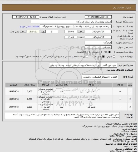استعلام خرید انواع کلمپ طبق فرم استعلام پیوست مطابق الزامات واستاندارد توانیر