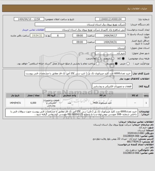 استعلام خرید تعداد6000 عدد کلید مینیاتوری تک پل ( تایپ سی )25 آمپر تک فاز  مطابق با مشخصات فنی پیوست