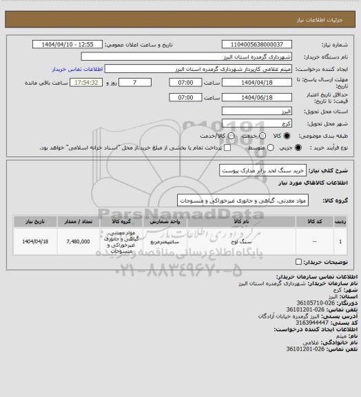 استعلام خرید سنگ لحد برابر مدارک پیوست